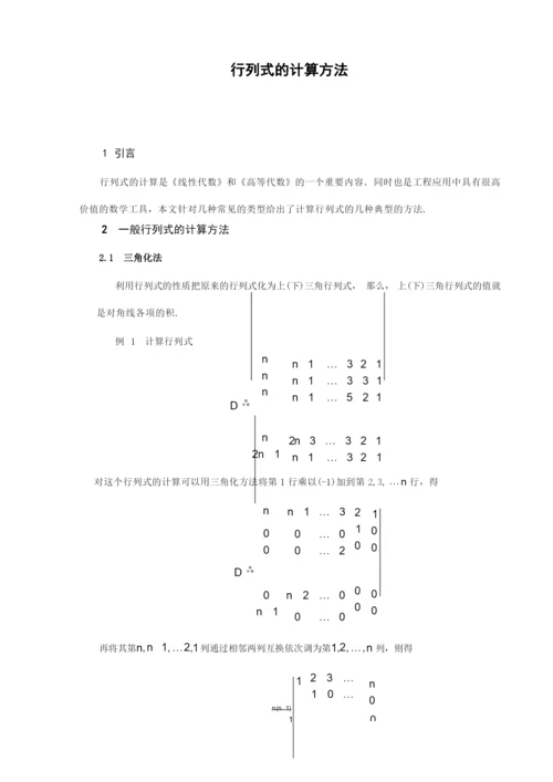 行列式的计算方法.docx