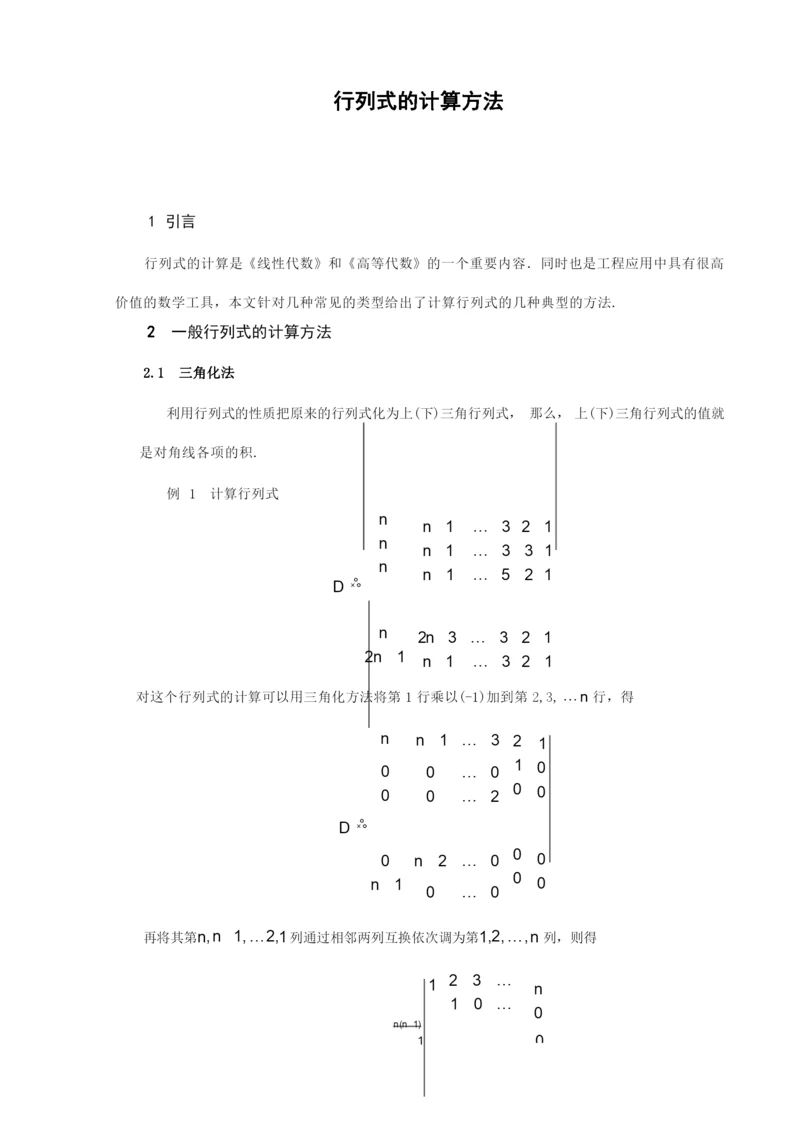 行列式的计算方法.docx