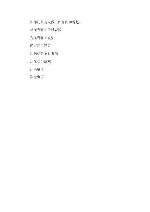 企业新版春节联欢会活动策划方案