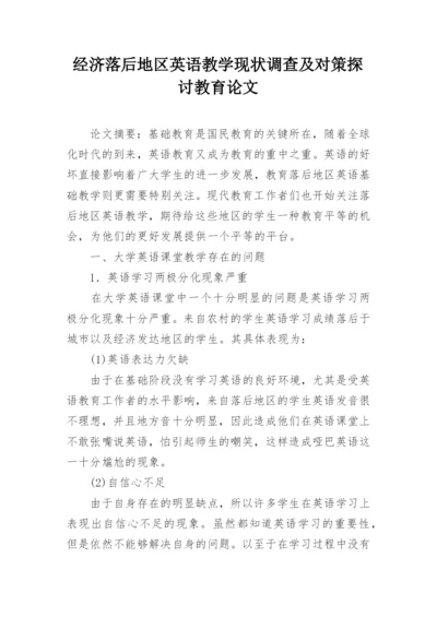 经济落后地区英语教学现状调查及对策探讨教育论文.docx