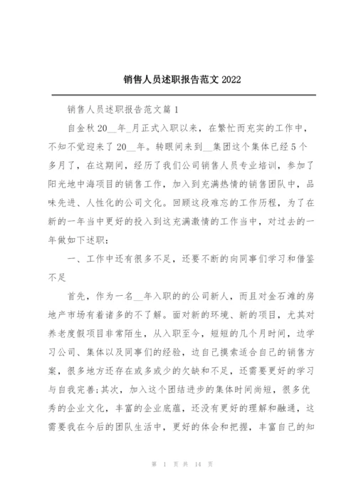 销售人员述职报告范文2022.docx