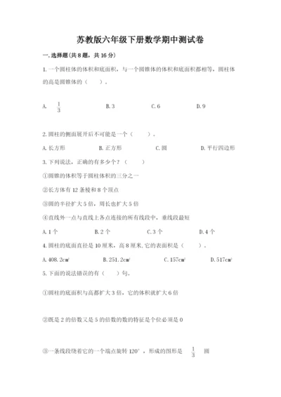 苏教版六年级下册数学期中测试卷及参考答案（培优）.docx