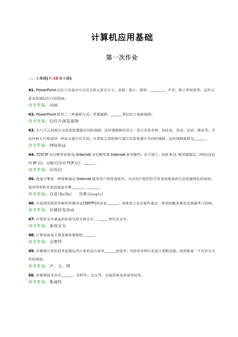 2023年计算机应用基础离线作业.docx