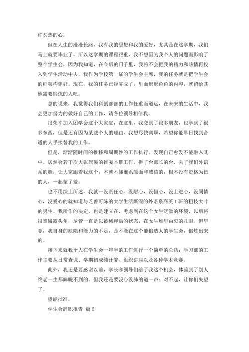 有关学生会辞职报告模板锦集八篇.docx