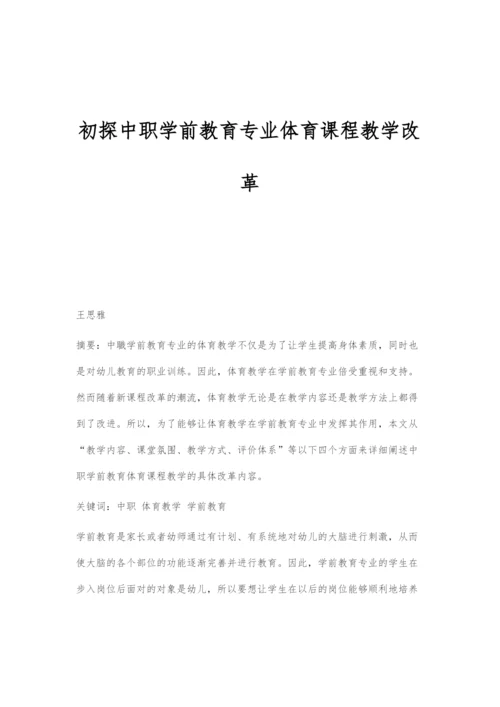 初探中职学前教育专业体育课程教学改革.docx