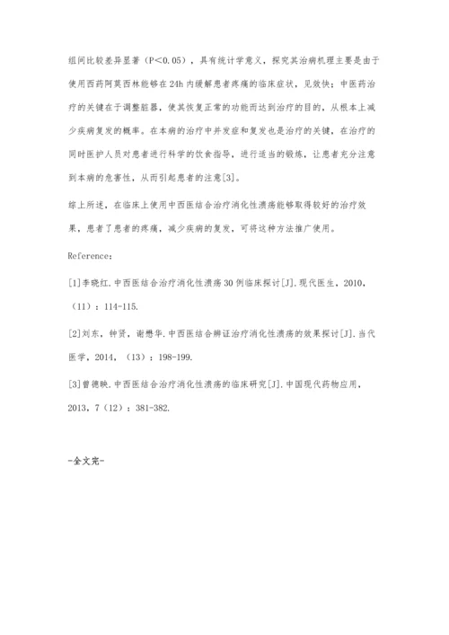 探讨中西医治疗消化性溃疡的治疗效果.docx