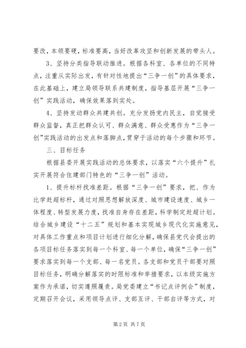 住建局三争一创实施意见.docx