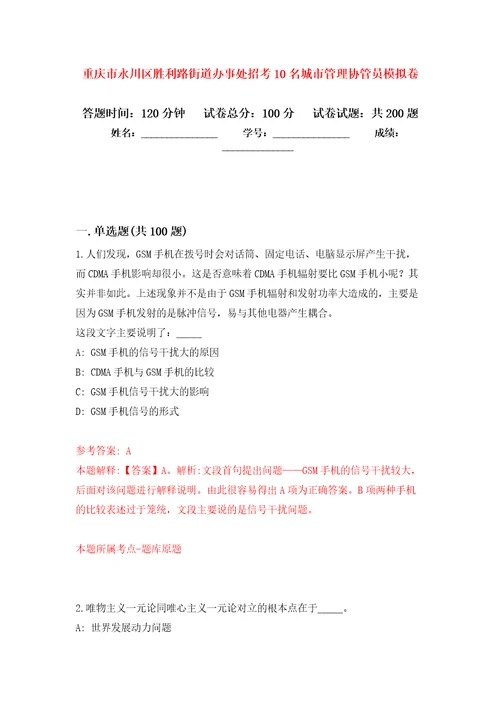 重庆市永川区胜利路街道办事处招考10名城市管理协管员模拟卷练习