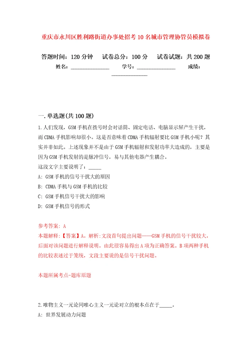 重庆市永川区胜利路街道办事处招考10名城市管理协管员模拟卷练习