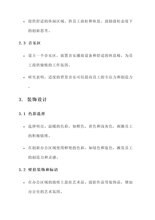 创新企业办公室布置方案