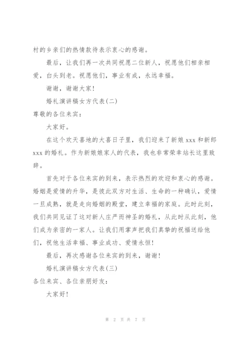 婚礼演讲稿女方代表（简短版）.docx