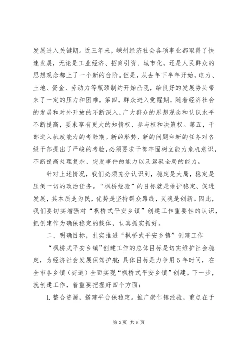 在全市创建“枫桥式平安乡镇”现场会上的讲话.docx