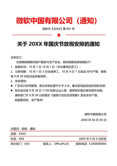 制造业国庆节放假通知(红头文件)