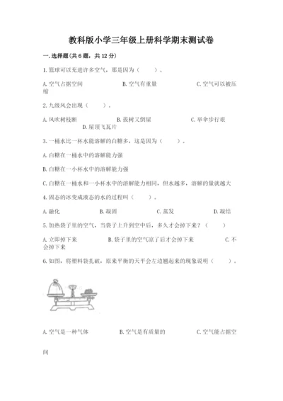 教科版小学三年级上册科学期末测试卷（培优）.docx