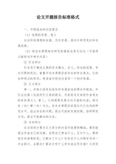 论文开题报告标准格式.docx