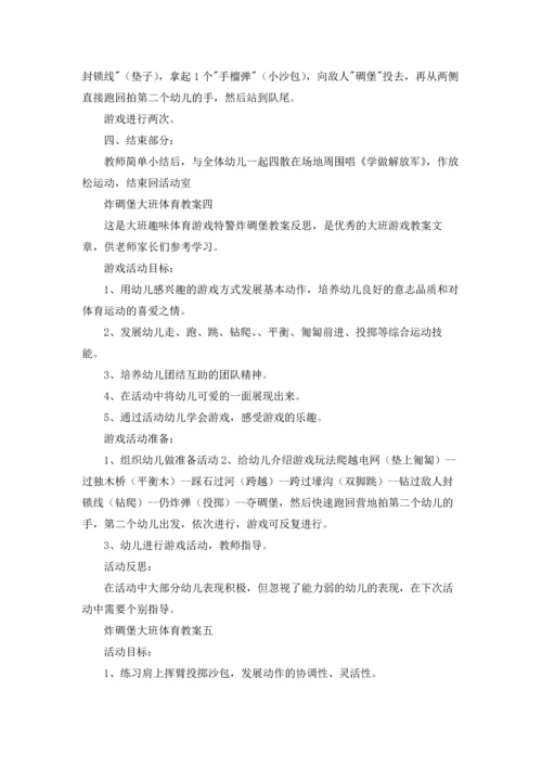 炸碉堡大班体育教案10篇.docx