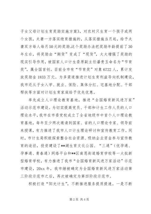 全国人口计生综合改革示范市经验交流 (3).docx