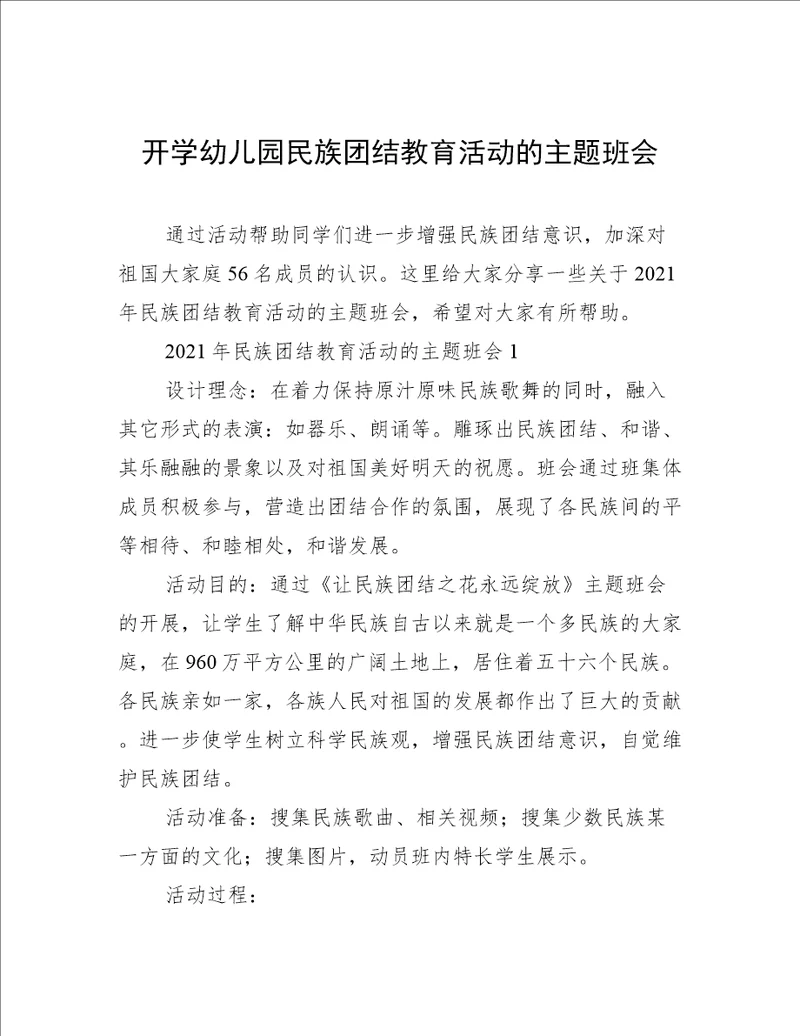 开学幼儿园民族团结教育活动的主题班会