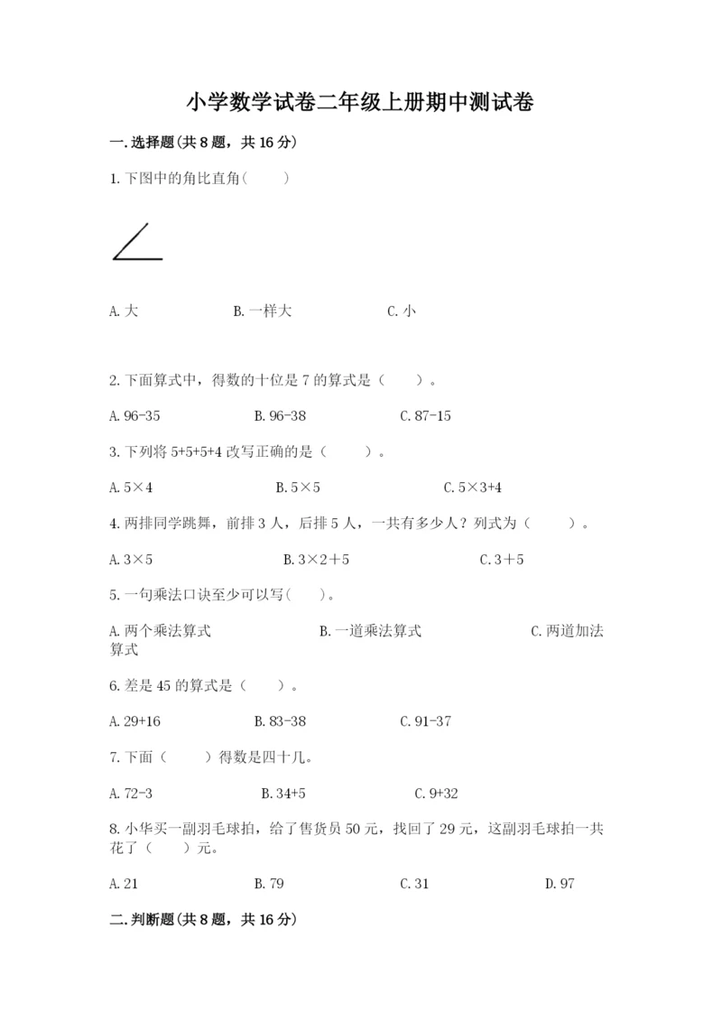 小学数学试卷二年级上册期中测试卷精品（完整版）.docx