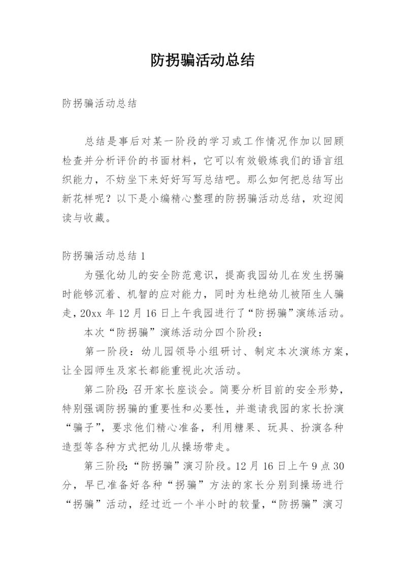 防拐骗活动总结.docx
