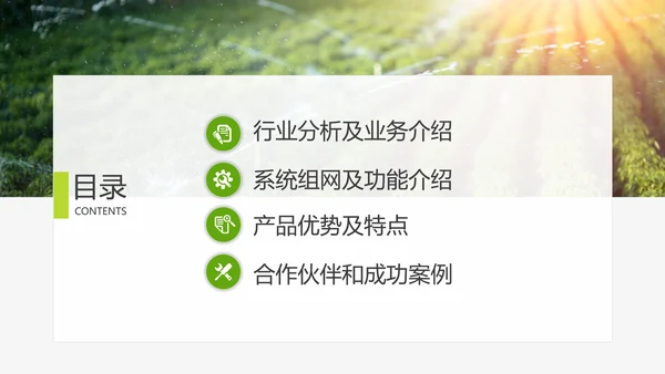 智慧农业农村信息化解决方案PPT模板