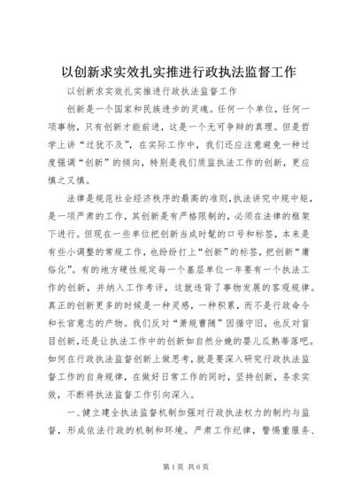 以创新求实效扎实推进行政执法监督工作.docx