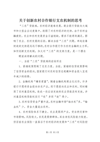 关于创新农村合作银行支农机制的思考 (3).docx