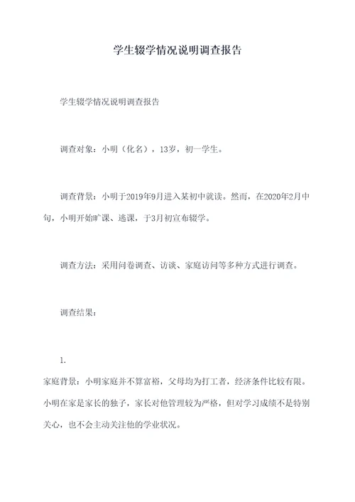学生辍学情况说明调查报告