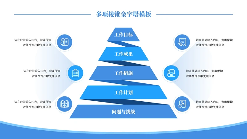 蓝色简约风6项棱锥PPT单页