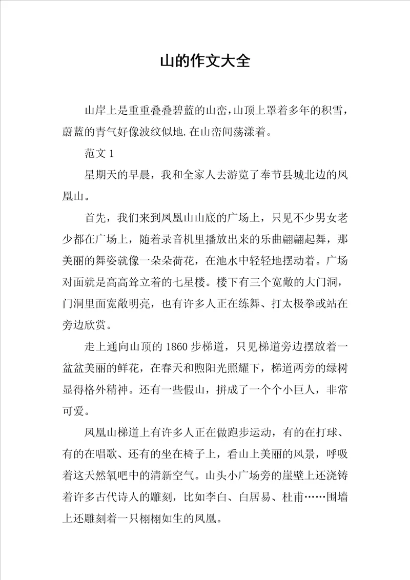 山的作文大全