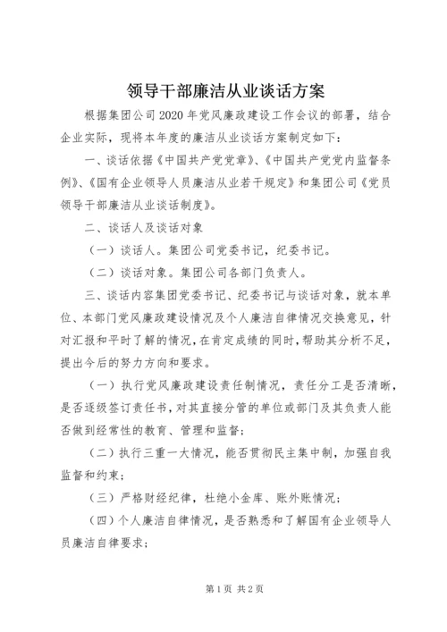 领导干部廉洁从业谈话方案.docx