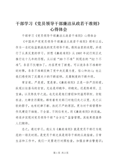 干部学习《党员领导干部廉洁从政若干准则》心得体会.docx