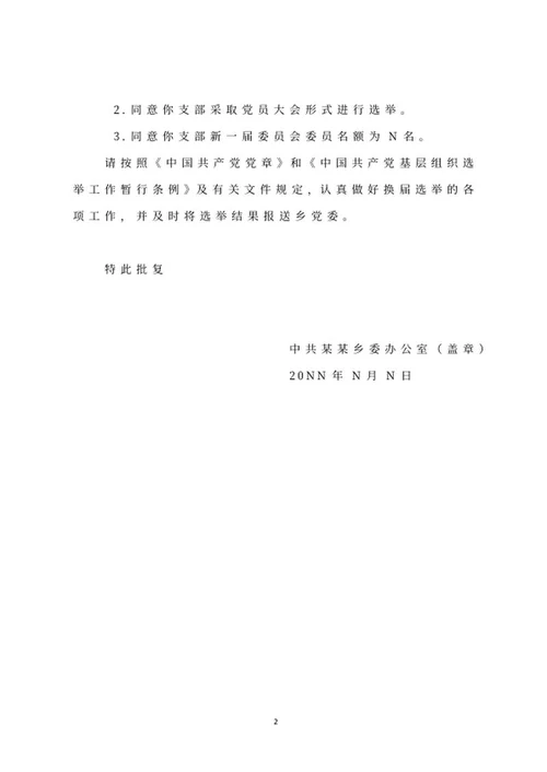 中共乡委办公室文件批复word模板