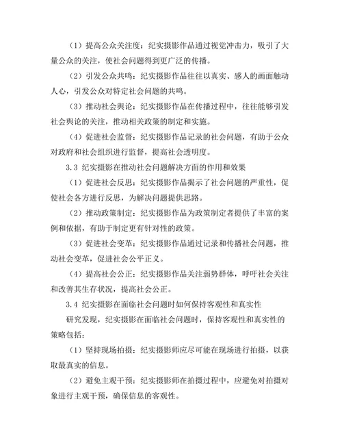 纪实摄影在社会问题中的角色
