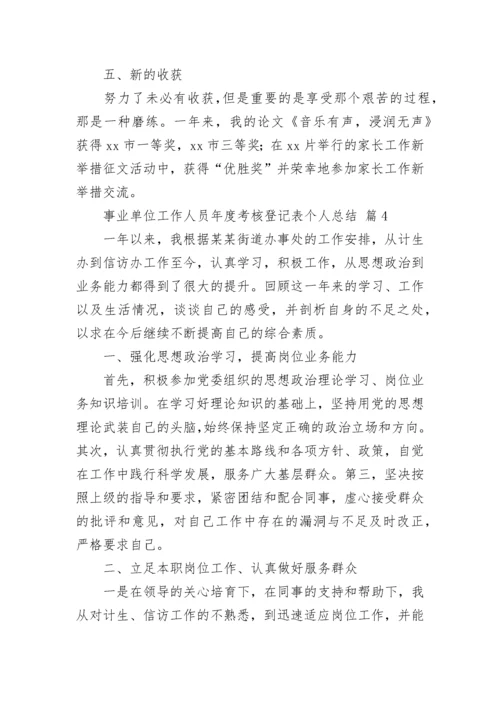 事业单位工作人员年度考核登记表个人总结2023.docx