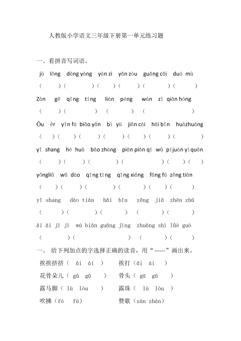 人教版三年级下册语文单元练习题-全册.docx