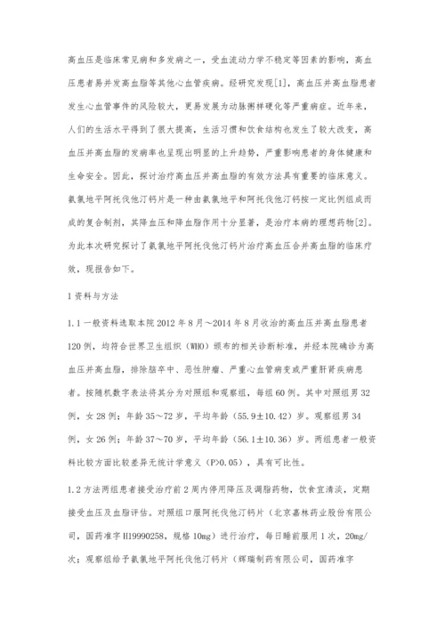 氨氯地平阿托伐他汀钙片治疗高血压并高血脂的临床效果.docx