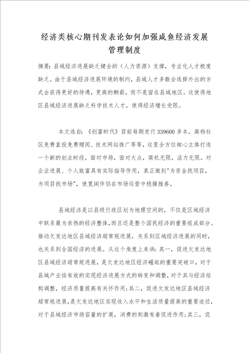 经济类核心期刊发表论如何加强咸鱼经济发展管理制度