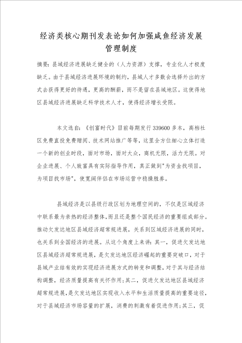 经济类核心期刊发表论如何加强咸鱼经济发展管理制度