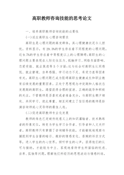 高职教师咨询技能的思考论文.docx