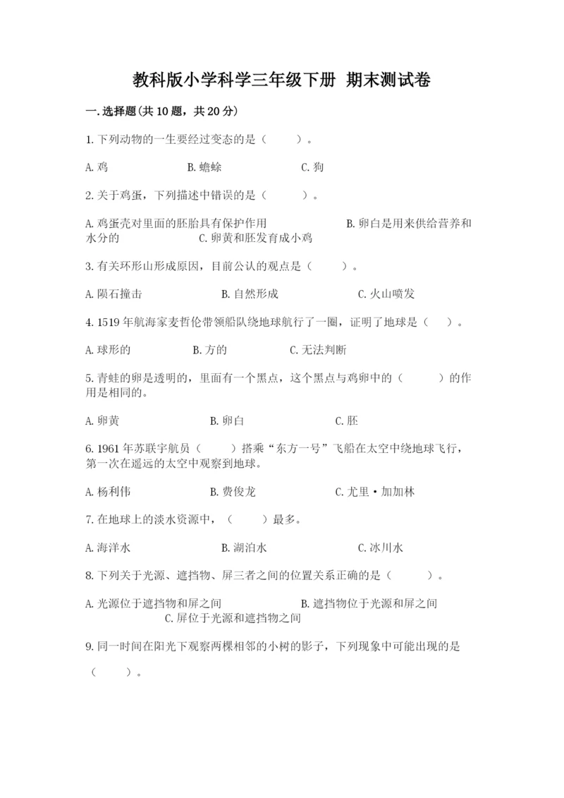 教科版小学科学三年级下册 期末测试卷【综合题】.docx