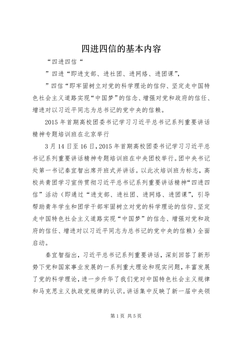 四进四信的基本内容.docx