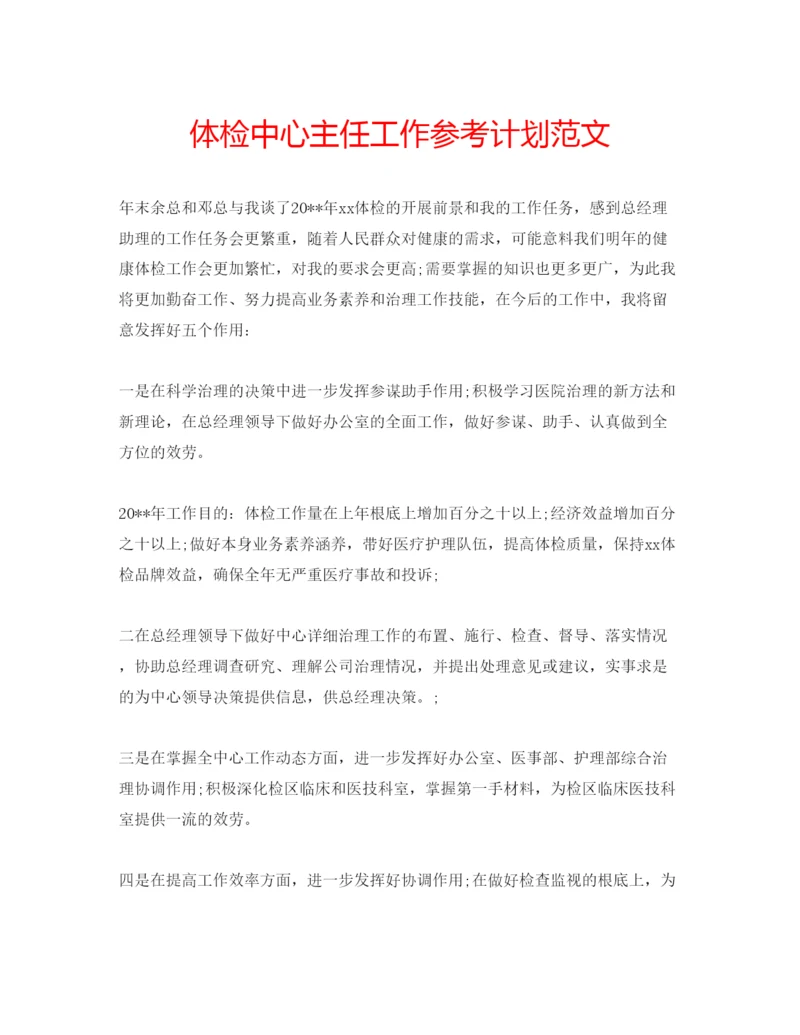 精编体检中心主任工作参考计划范文.docx