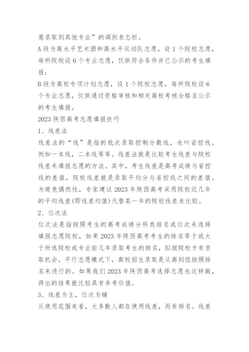陕西高考志愿填报指南.docx