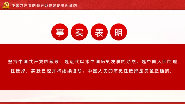 坚持中国共产党的领导不忘初心牢记使命党课
