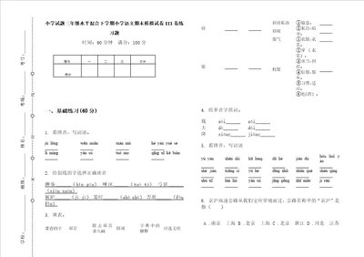 小学试题三年级水平混合下学期小学语文期末模拟试卷iii卷练习题