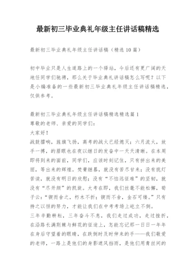 最新初三毕业典礼年级主任讲话稿精选.docx