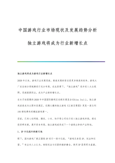 中国游戏行业市场现状及发展趋势分析-独立游戏将成为行业新增长点.docx