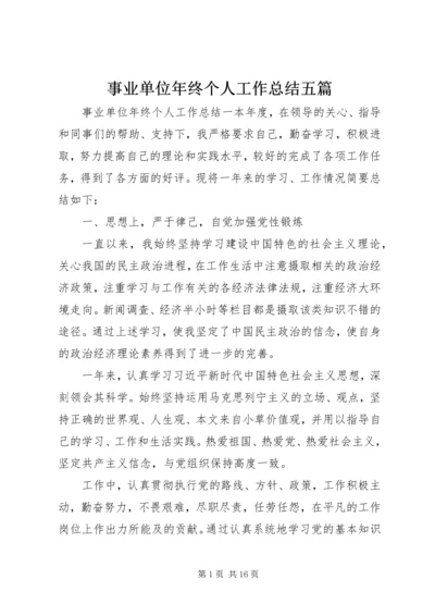 事业单位年终个人工作总结五篇.docx