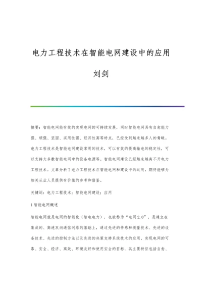 电力工程技术在智能电网建设中的应用刘剑.docx